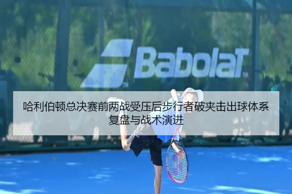 哈利伯顿总决赛前两战受压后步行者破夹击出球体系复盘与战术演进