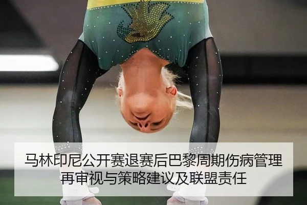 ma-lin-yin-ni-gong-kai-sai-tui-sai-hou-ba-li-zhou-qi-shang-bing-guan-li-zai-shen-shi-yu-ce-lve-jian-yi-ji-lian-meng-ze-2-503.jpg