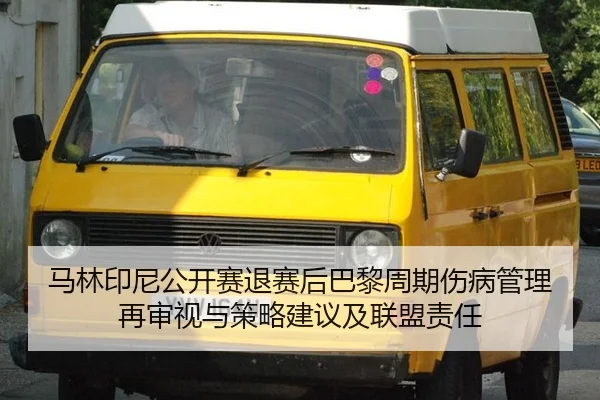 马林印尼公开赛退赛后巴黎周期伤病管理再审视与策略建议及联盟责任