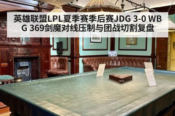 英雄联盟LPL夏季赛季后赛JDG 3-0 WBG 369剑魔对线压制与团战切割复盘