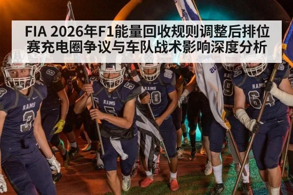 FIA 2026年F1能量回收规则调整后排位赛充电圈争议与车队战术影响深度分析