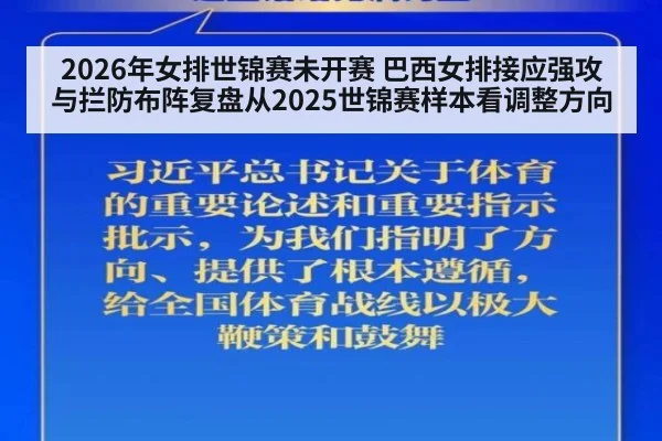 2026年女排世锦赛未开赛 巴西女排接应强攻与拦防布阵复盘从2025世锦赛样本看调整方向