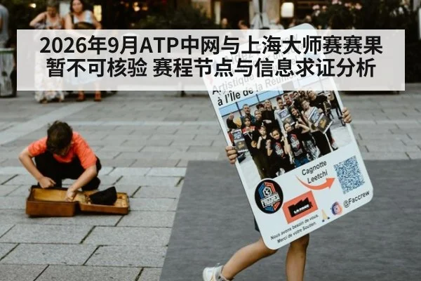 2026年9月ATP中网与上海大师赛赛果暂不可核验 赛程节点与信息求证分析