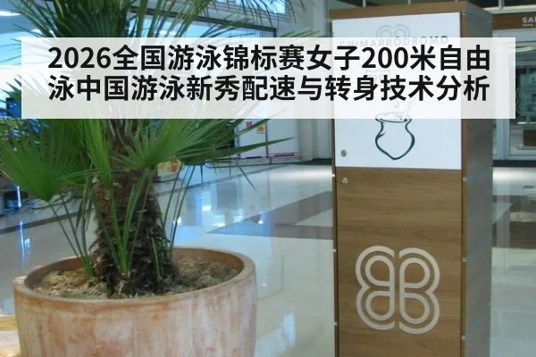 2026全国游泳锦标赛女子200米自由泳中国游泳新秀配速与转身技术分析