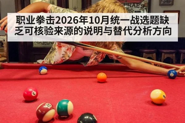职业拳击2026年10月统一战选题缺乏可核验来源的说明与替代分析方向